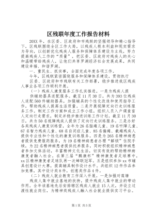 2024年区残联年度工作报告材料