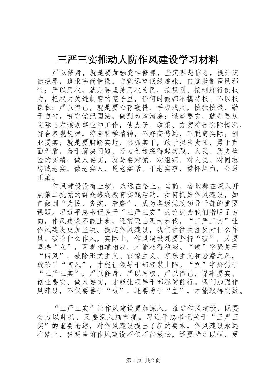 2024年三严三实推动人防作风建设学习材料_第1页