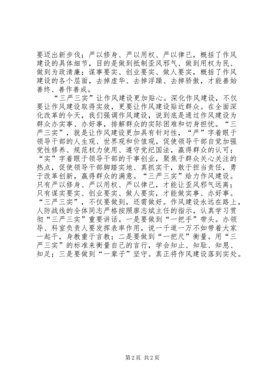 2024年三严三实推动人防作风建设学习材料_第2页
