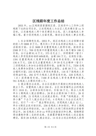 2024年区残联年度工作总结