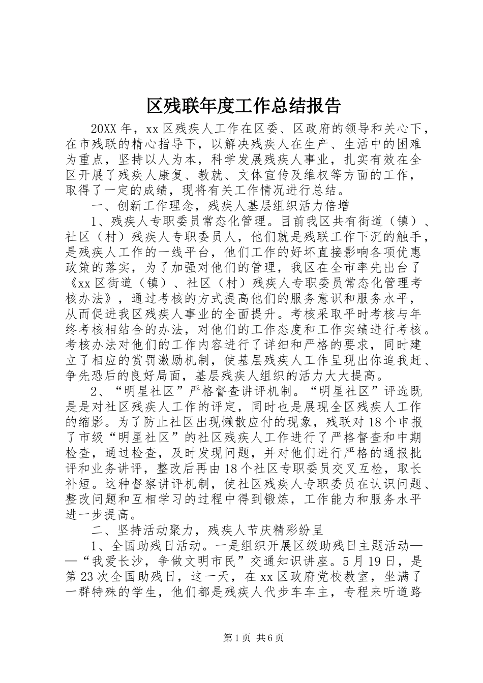 2024年区残联年度工作总结报告_第1页