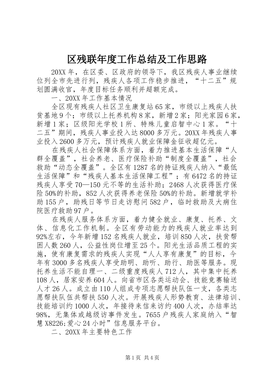 2024年区残联年度工作总结及工作思路_第1页