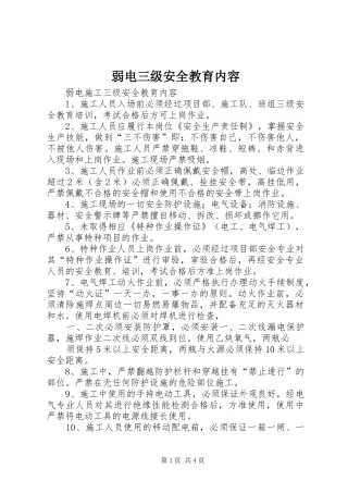 2024年弱电三级安全教育内容