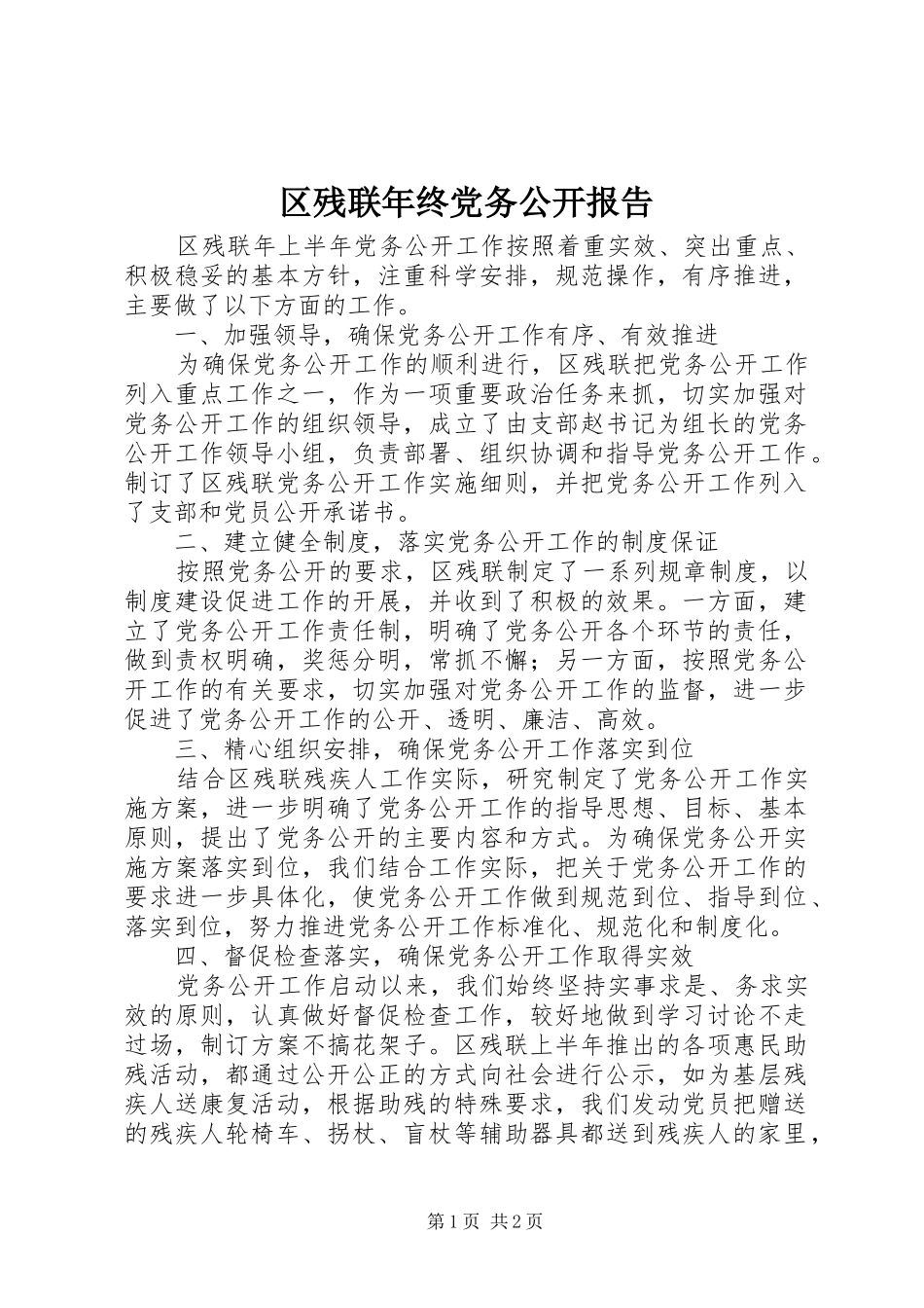 2024年区残联年终党务公开报告_第1页