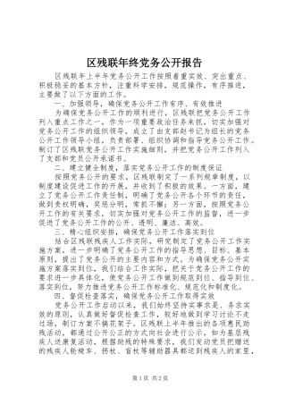 2024年区残联年终党务公开报告