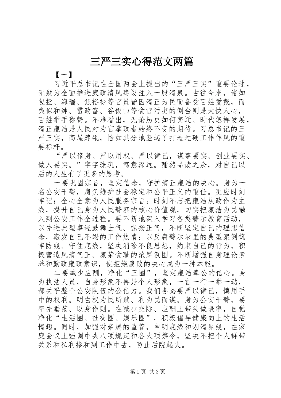 2024年三严三实心得范文两篇_第1页