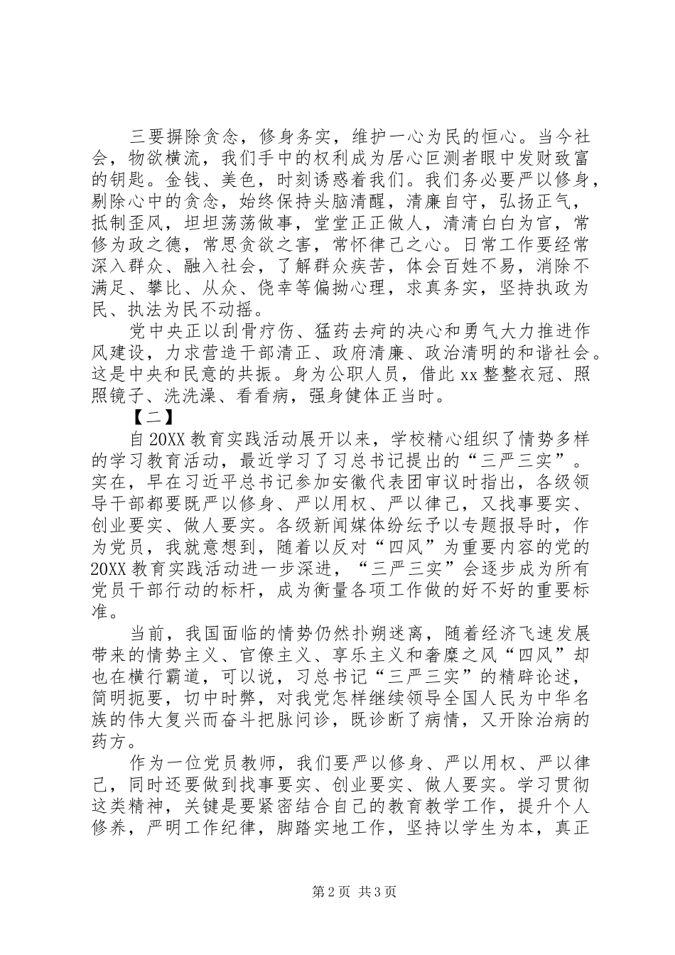 2024年三严三实心得范文两篇_第2页