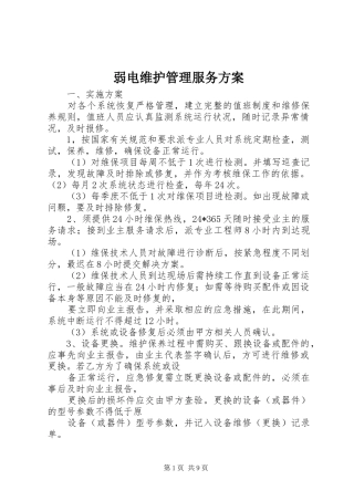 2024年弱电维护管理服务方案