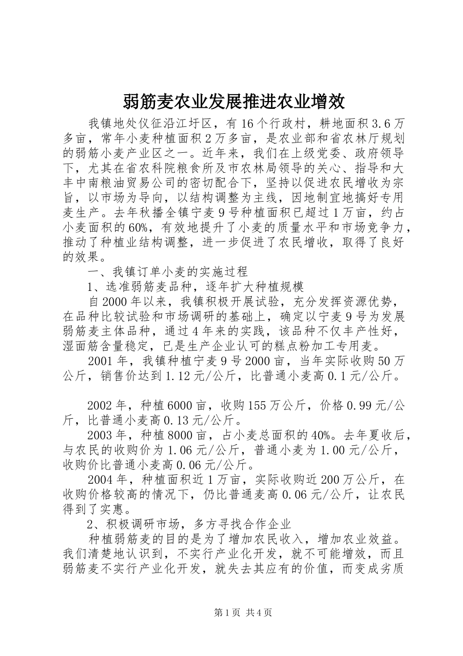 2024年弱筋麦农业发展推进农业增效_第1页