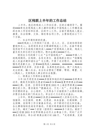 2024年区残联上半年的工作总结