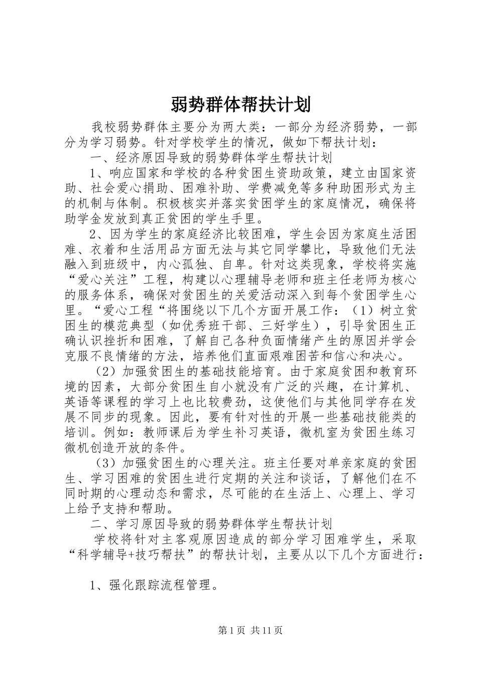 2024年弱势群体帮扶计划_第1页