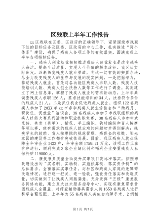 2024年区残联上半年工作报告