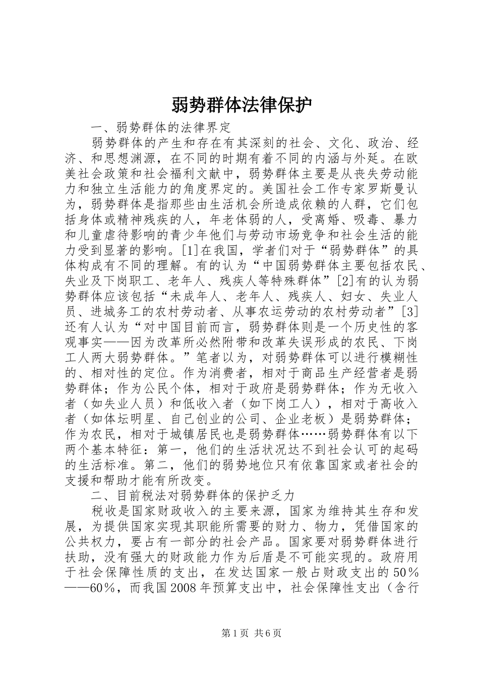 2024年弱势群体法律保护_第1页