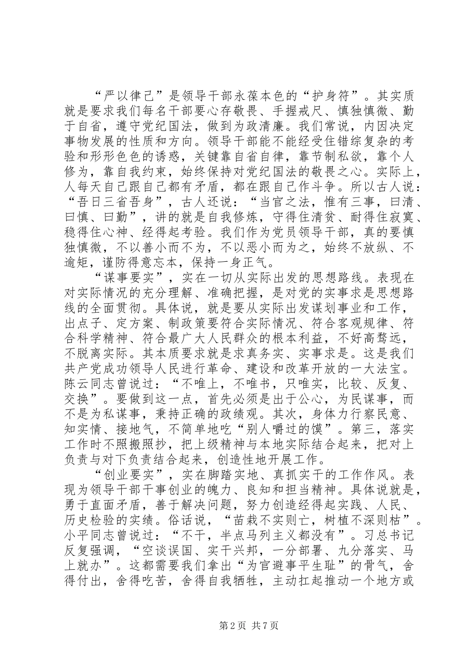 2024年三严三实心得体会大全_第2页