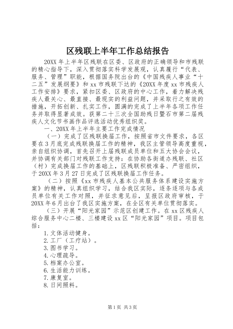 2024年区残联上半年工作总结报告_第1页