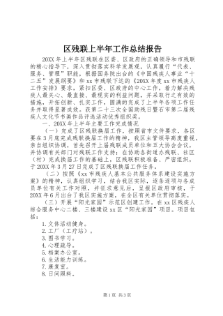 2024年区残联上半年工作总结报告