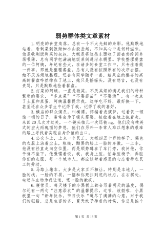 2024年弱势群体类文章素材