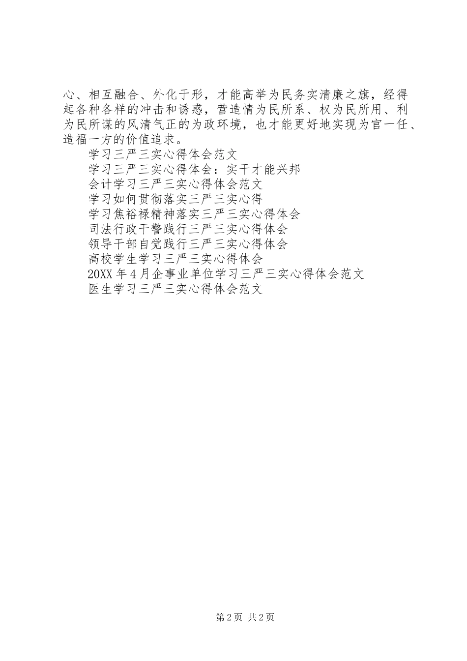 2024年三严三实心得体会范文参考_第2页