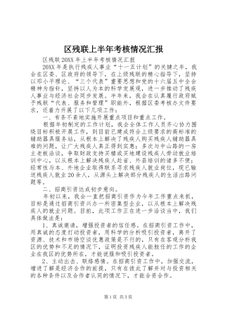 2024年区残联上半年考核情况汇报