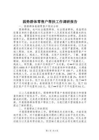 2024年弱势群体零售户帮扶工作调研报告