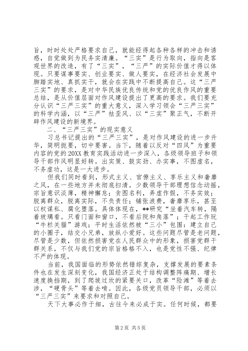 2024年三严三实心得体会范文两篇_第2页