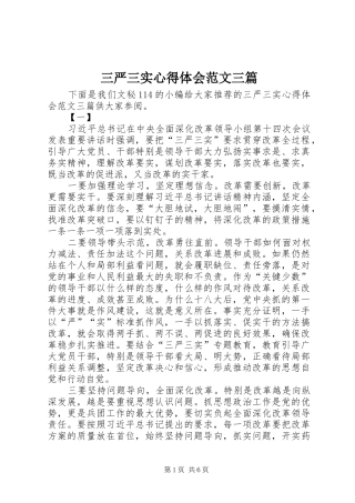 2024年三严三实心得体会范文三篇