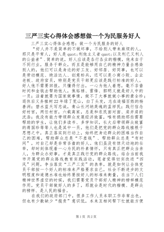 2024年三严三实心得体会感想做一个为民服务好人