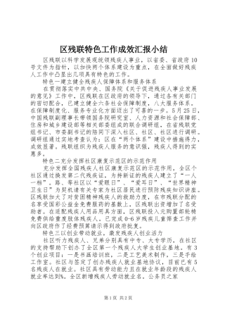 2024年区残联特色工作成效汇报小结