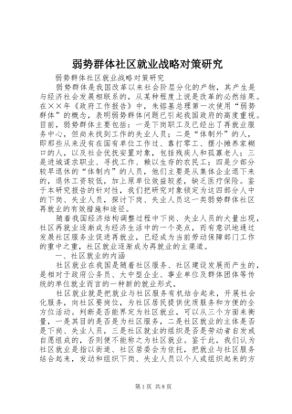 2024年弱势群体社区就业战略对策研究