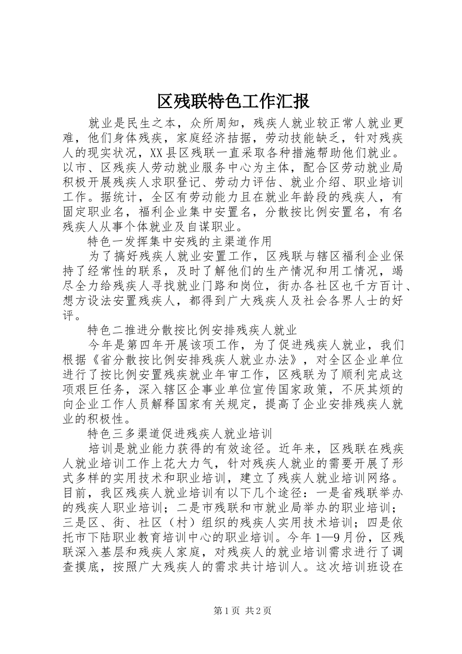 2024年区残联特色工作汇报_第1页