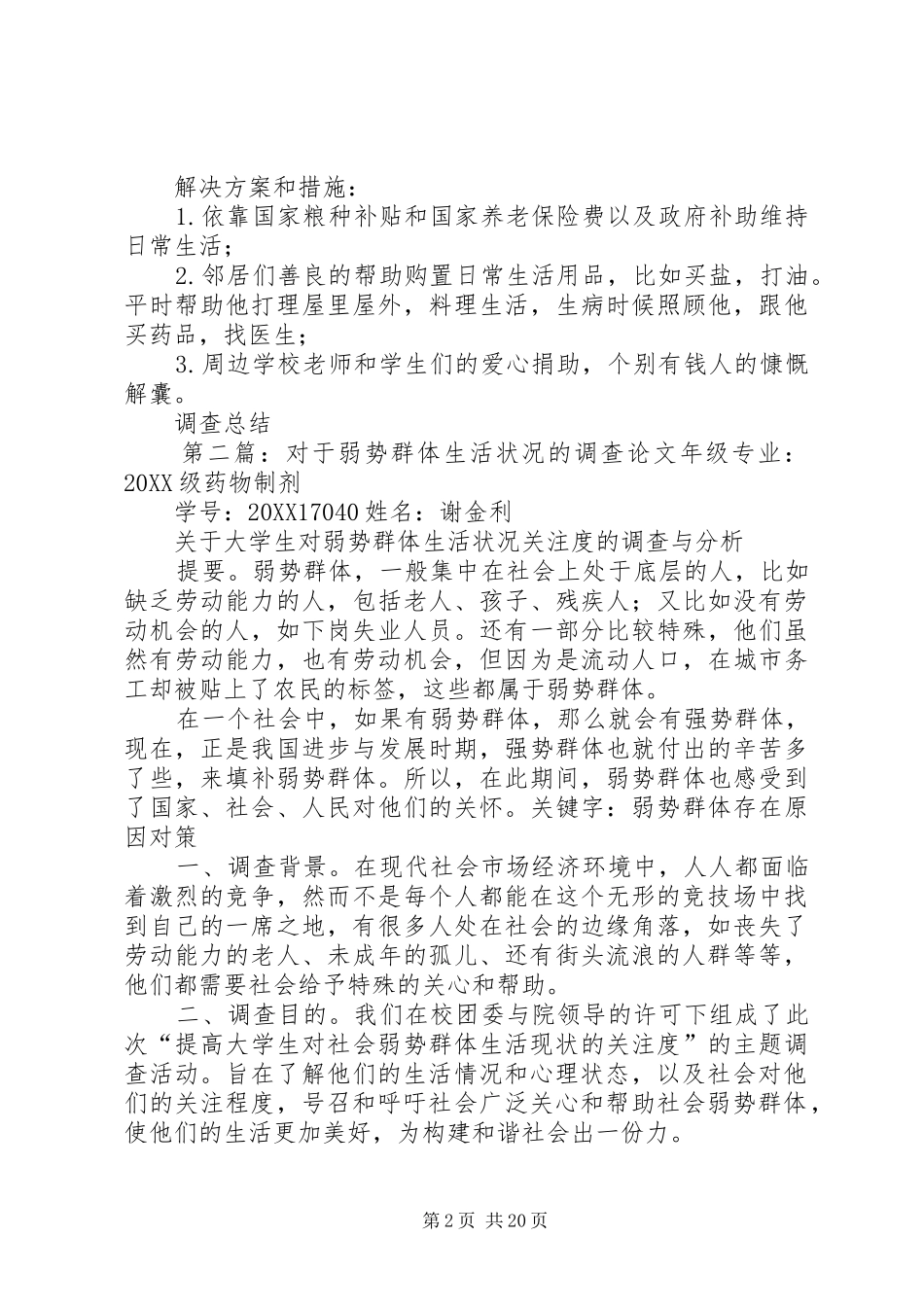 2024年弱势群体生活状况调查_第2页