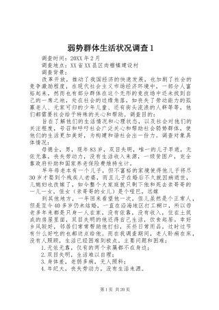 2024年弱势群体生活状况调查