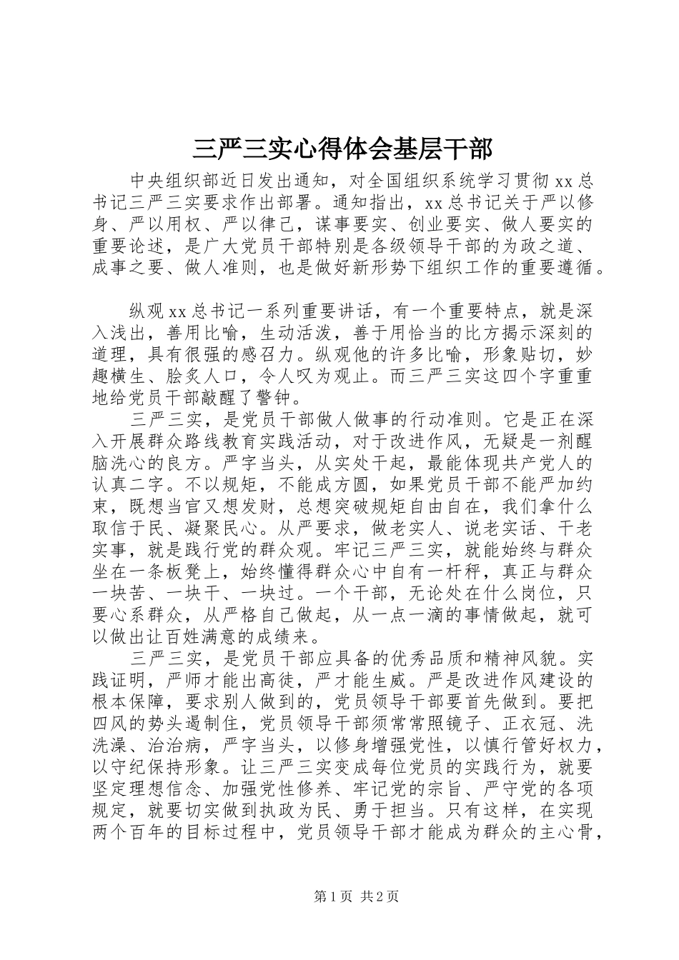 2024年三严三实心得体会基层干部_第1页