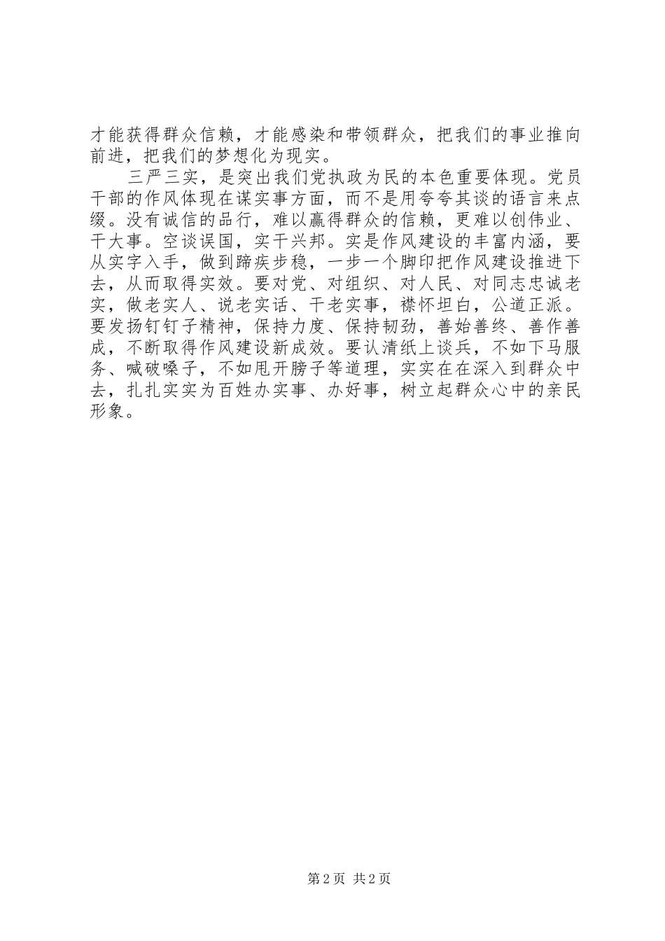 2024年三严三实心得体会基层干部_第2页