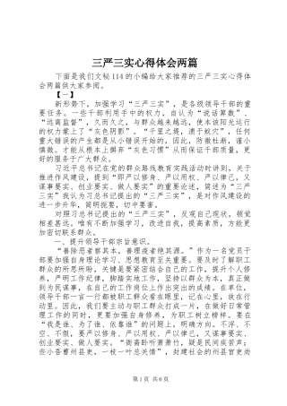 2024年三严三实心得体会两篇