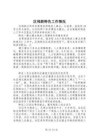 2024年区残联特色工作情况