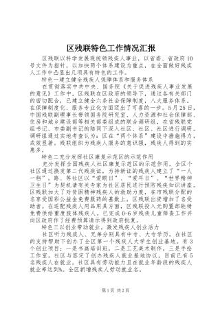 2024年区残联特色工作情况汇报