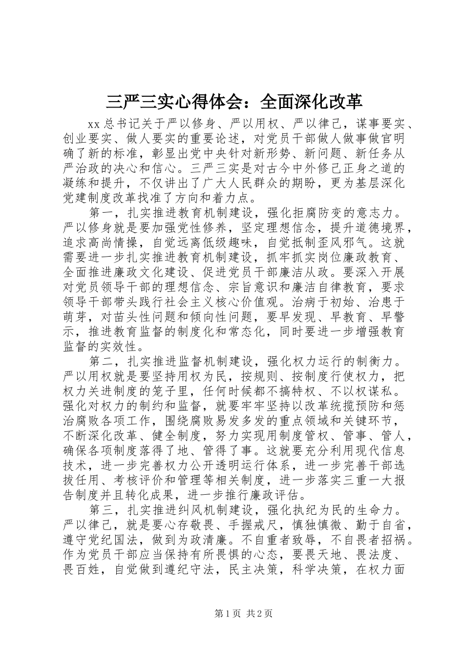 2024年三严三实心得体会全面深化改革_第1页