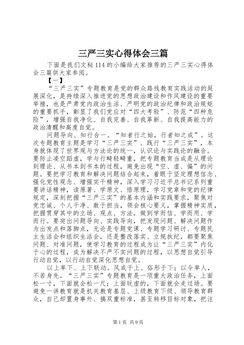 2024年三严三实心得体会三篇_第1页