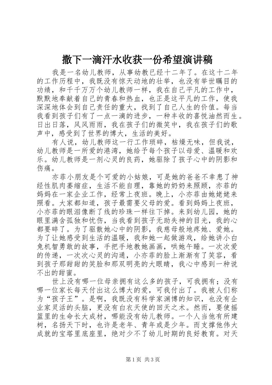 2024年撒下一滴汗水收获一份希望演讲稿_第1页