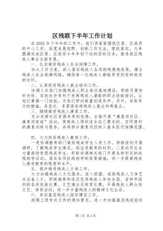 2024年区残联下半年工作计划