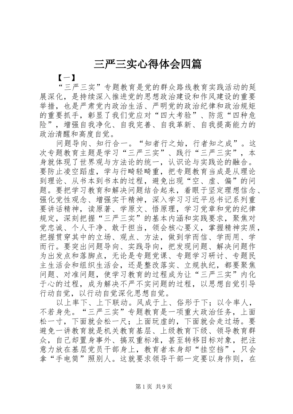 2024年三严三实心得体会四篇_第1页