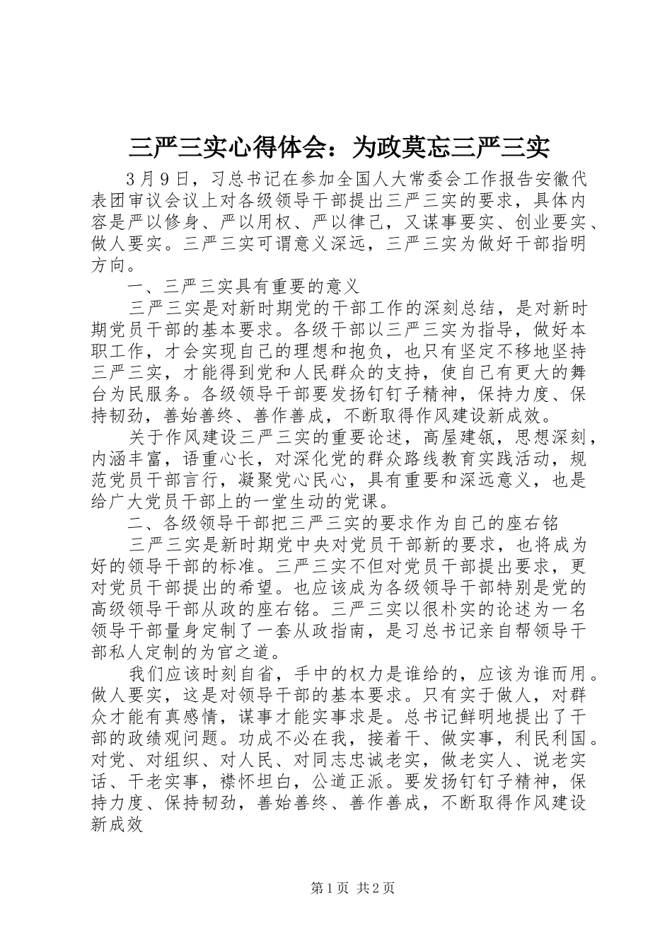 2024年三严三实心得体会为政莫忘三严三实_第1页