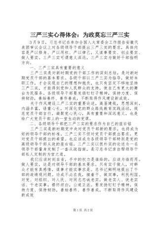 2024年三严三实心得体会为政莫忘三严三实