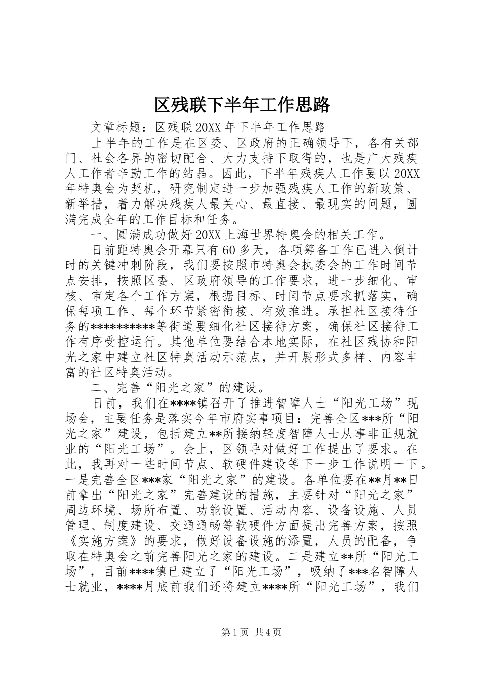 2024年区残联下半年工作思路_第1页