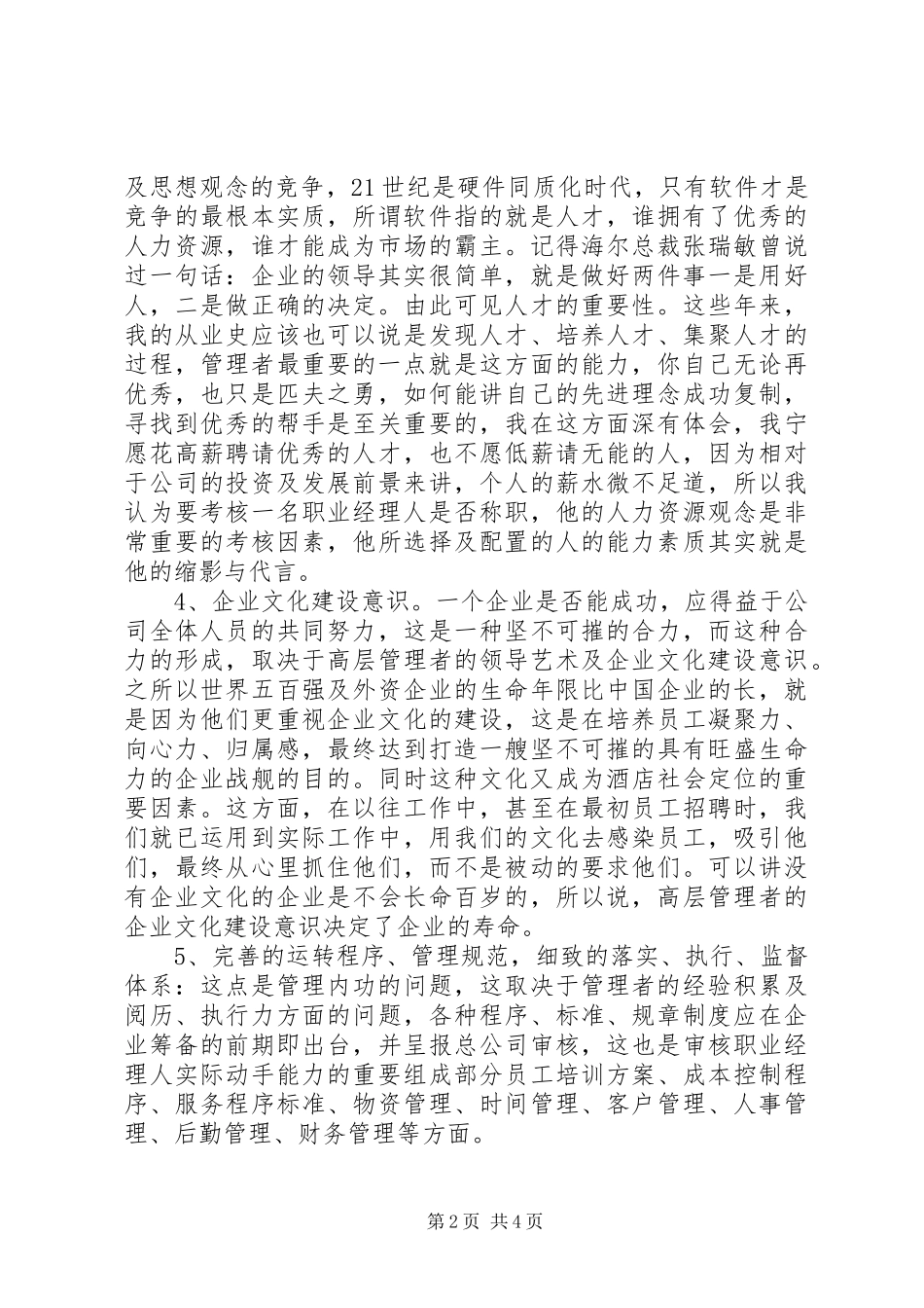 2024年洒店管理人员的述职报告范文_第2页