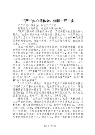 2024年三严三实心得体会细读三严三实