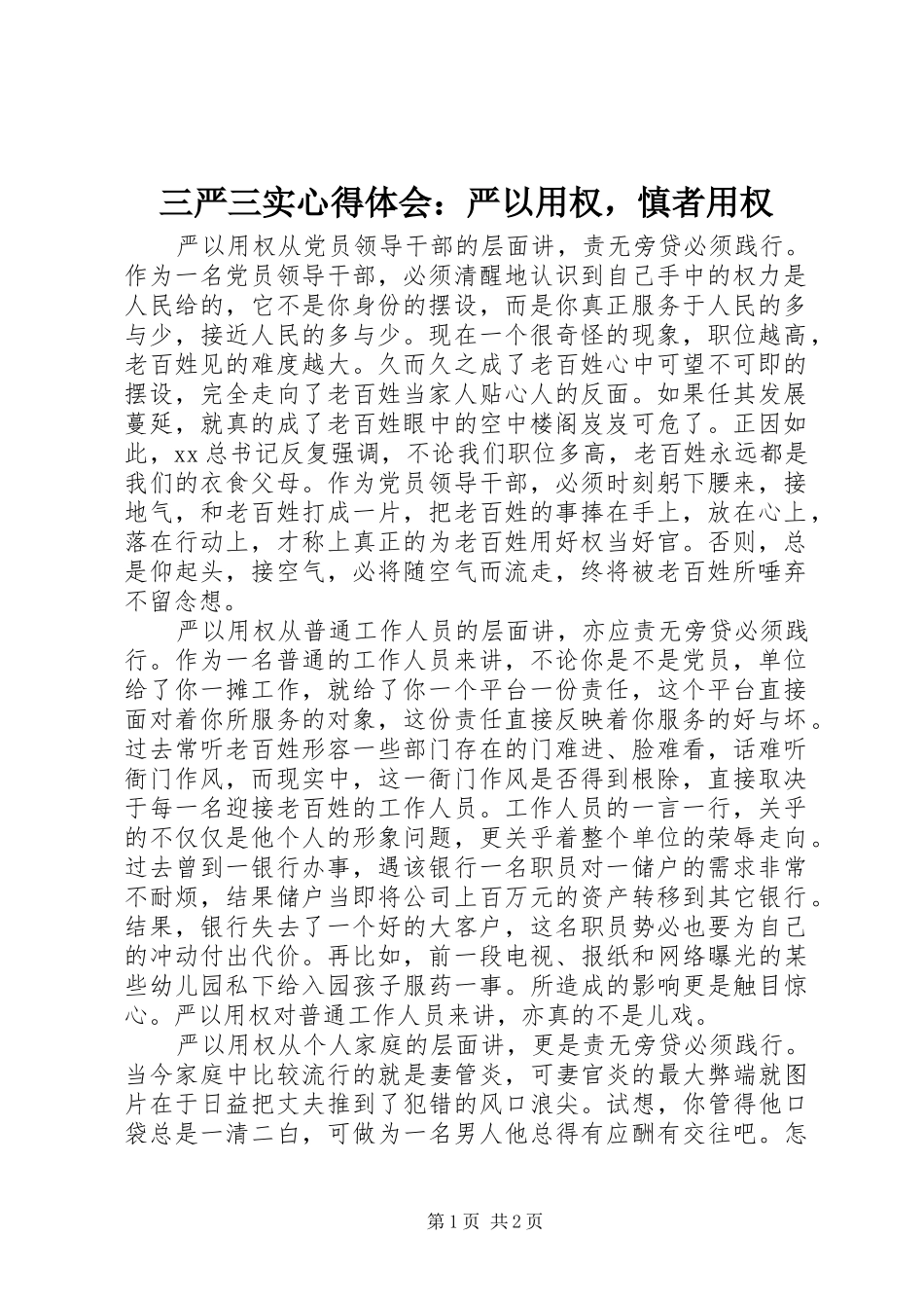 2024年三严三实心得体会严以用权，慎者用权_第1页