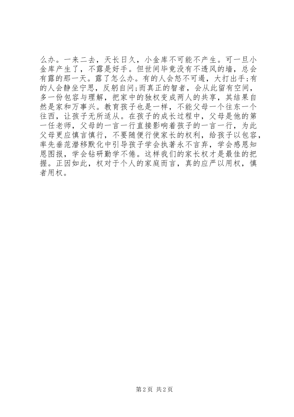 2024年三严三实心得体会严以用权，慎者用权_第2页