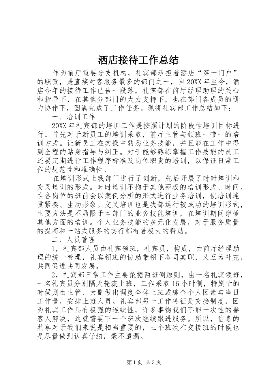 2024年洒店接待工作总结_第1页